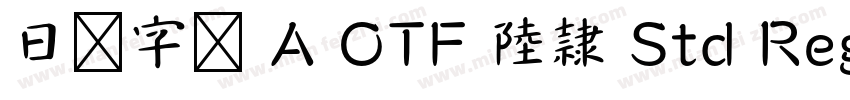 日语字库 A OTF 陸隷 Std Regular字体转换
